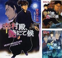 幸村殿、艶にて候 (7 book series) Kindle Edition